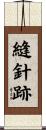 縫針跡 Scroll