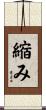 縮み Scroll