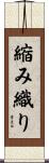 縮み織り Scroll