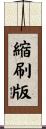 縮刷版 Scroll