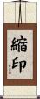 縮印 Scroll