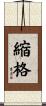 縮格 Scroll