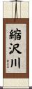 縮沢川 Scroll