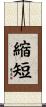 縮短 Scroll