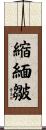 縮緬皺 Scroll