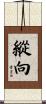 縱向 Scroll