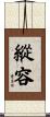 縱容 Scroll