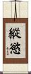 縱慾 Scroll