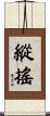 縱搖 Scroll