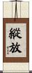 縱放 Scroll