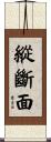 縱斷面 Scroll