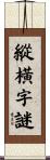 縱橫字謎 Scroll
