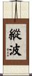 縱波 Scroll