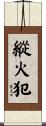 縱火犯 Scroll