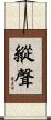 縱聲 Scroll