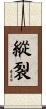 縱裂 Scroll