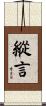 縱言 Scroll