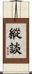 縱談 Scroll