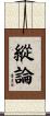 縱論 Scroll