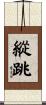 縱跳 Scroll