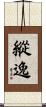 縱逸 Scroll