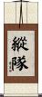 縱隊 Scroll