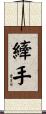 縴手 Scroll