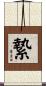 縶 Scroll