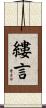 縷言 Scroll