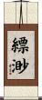 縹渺 Scroll