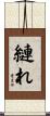 縺れ Scroll