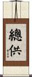 總供 Scroll
