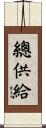 總供給 Scroll