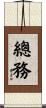總務 Scroll
