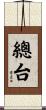 總台 Scroll