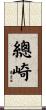 總崎 Scroll