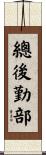 總後勤部 Scroll