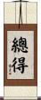 總得 Scroll