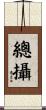 總攝 Scroll