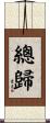 總歸 Scroll