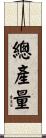總產量 Scroll