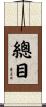 總目 Scroll