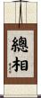 總相 Scroll