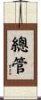 總管 Scroll