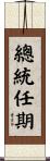 總統任期 Scroll