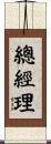 總經理 Scroll