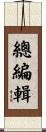 總編輯 Scroll