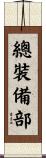 總裝備部 Scroll