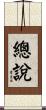 總說 Scroll