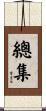 總集 Scroll